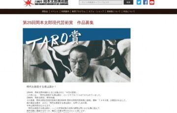 第25回 岡本太郎現代芸術賞（TARO賞）作品募集［賞金 200万円］