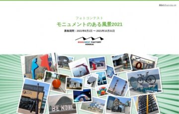 モニュメントファクトリーホッカイ│モニュメントのある風景2021「元気が湧くモニュメント」作品募集［賞金 5万円］