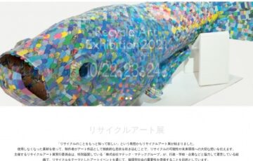 リサイクルアート展 2021［賞金 100万円］