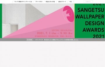 サンゲツ│第5回 サンゲツ壁紙デザインアワード［大賞賞金 100万円］