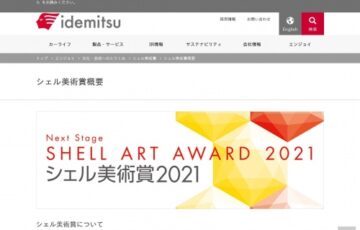 【年齢限定公募】シェル美術賞2021［グランプリ 賞金100万円］