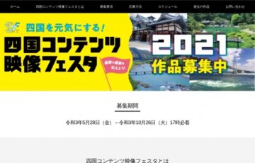 四国コンテンツ映像フェスタ2021