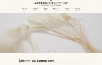 工芸都市高岡クラフトコンペティション［グランプリ 賞金100万円］