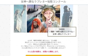 第4回 飛騨・神岡短歌コンクール「女神へ贈るラブレター」作品募集［賞品 飛騨牛1万円分 飛騨市特産品セット］