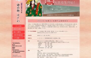 【おかげさまで10周年】詩の街ゆざわ 2021 第10回「短歌会」作品募集