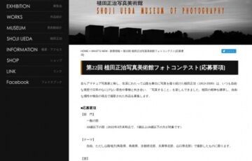 【アマチュア限定公募】第22回 植田正治写真美術館フォトコンテスト