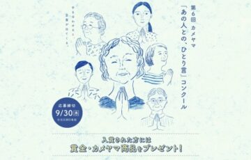 第6回 カメヤマ「あの人との、ひとり言」コンクール［賞金5万円 カメヤマ商品詰め合わせ］