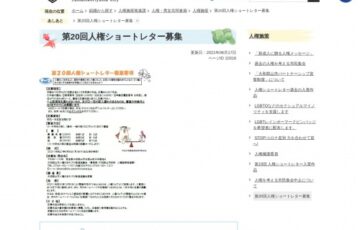大和郡山市人権のまちづくり推進協議会│第20回 人権ショートレター［賞金 2万円］