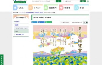 沼田市│第23回「柳波賞（りゅうはしょう）」作品募集［副賞 20万円］