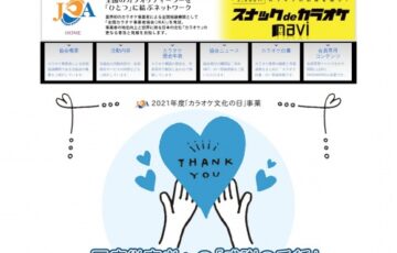 一般社団法人 全国カラオケ事業者協会│医療従事者への「感謝の手紙」大募集！［金賞 商品券10万円分］