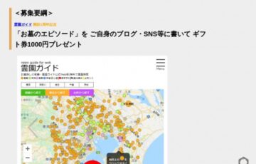 株式会社六月書房neo│「霊園ガイド」サイト開設1周年「お墓のエピソード」募集［賞品 ギフト券1,000円分］