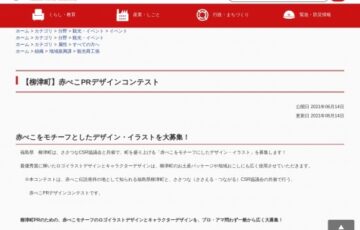 柳津町│赤べこPRデザインコンテスト［賞金10万円］