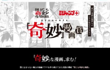 世にも奇妙な物語×少年ジャンプ+ │『奇妙』漫画賞［大賞 賞金100万円 作品掲載 ドラマ化決定］