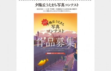 第15回 夕陽丘うえまち写真コンテスト［最優秀賞 賞金15万円］