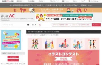 イラストAC│ステイホーム応援企画！イラストコンテスト作品募集［グランプリ Amazonギフト券3万円分］