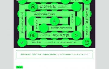 特種東海製紙株式会社│第30回 紙わざ大賞 作品募集［大賞賞金 50万円］