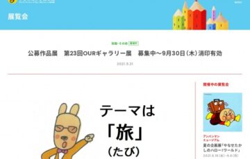 （公財）やなせたかし記念アンパンマンミュージアム振興財団│公募作品展 第23回 OURギャラリー展