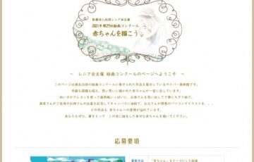 第27回 絵画コンクール「赤ちゃんを描こう」作品募集