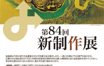 第84回 新制作展 絵画部 作品募集