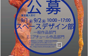 第84回 新制作展 スペースデザイン部 作品募集