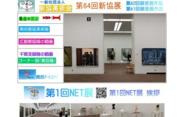 第64回 新協展 作品募集
