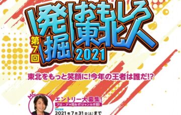 第7回 発掘！おもしろ東北人！ 2021 おもしろ動画大募集［グランプリ 賞金10万円 各局の番組・イベント出演権］