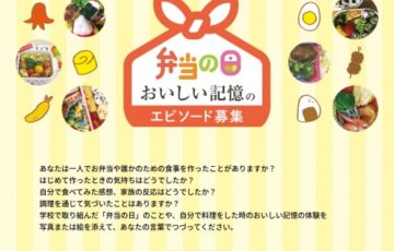 【小中学生限定公募】弁当の日 おいしい記憶のエピソード募集（2021年）［賞品 図書カード3万円分 副賞］