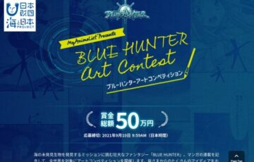 ブルーハンター アートコンペティション［賞金総額50万円］
