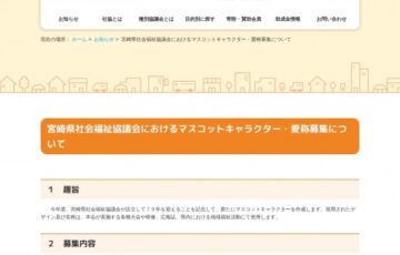 社会福祉法人 宮崎県社会福祉協議会│マスコットキャラクター・愛称募集［最優秀賞 賞金5万円］