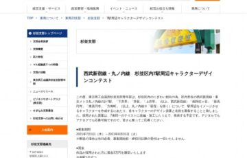 西武新宿線・丸ノ内線 杉並区内7駅周辺キャラクターデザインコンテスト［賞金 3万円］