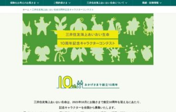 【応募者限定公募】三井住友海上あいおい生命10周年記念キャラクターコンテスト［最優秀賞 賞金30万円］