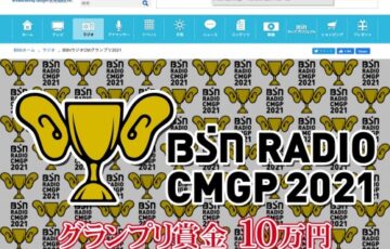 BSNラジオCMグランプリ2021［賞金 10万円］