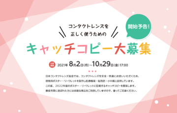 日本コンタクトレンズ協会│コンタクトレンズを正しく使うためのキャッチコピー大募集！［最優秀賞 Amazonデジタルギフト券5万円相当］