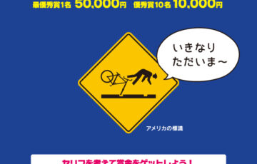 コヤマドライビングスクール│教習所ふきだしコンテスト（2021年7月期）作品募集［最優秀賞 賞金5万円］