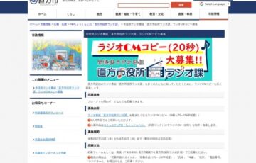 直方市│「直方市役所ラジオ課」ラジオCMコピー募集［賞 作品採用］