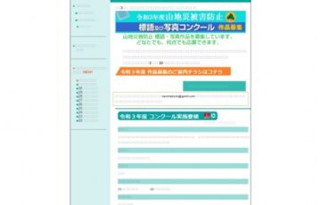 令和3年度 山地災害防止 標語及び写真コンクール［副賞 3万円］
