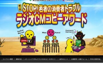 【地域・年齢・アマチュア限定公募】東京都消費生活総合センター×文化放送 / 第2回 STOP! 若者の消費者トラブル ラジオCMコピーアワード［賞 作品採用・制作 CM制作参加 図書カード5万円分］