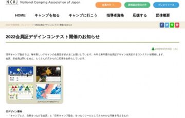 日本キャンプ協会│ 2022会員証デザインコンテスト［賞品 アウトドア用品1万円相当］