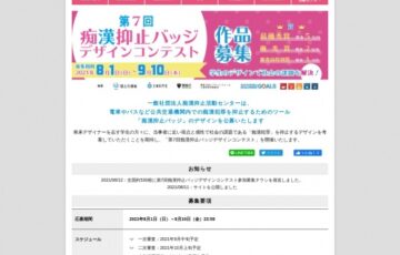 【学生限定公募】第7回 痴漢抑止バッジデザインコンテスト［賞金 5万円］