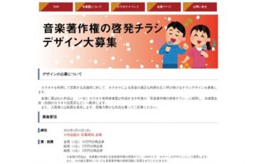 一般社団法人 カラオケ使用者連盟│音楽著作権の啓発チラシ デザイン大募集［賞品 商品券10万円分］