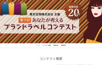 【学生限定公募】東京吉岡株式会社│「第9回 あなたが考える ブランドラベルコンテスト」作品募集［賞金 20万円］