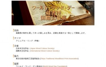 第1回 ワールド・ウッド・デー 蔵書票コンクール［グランプリ 賞状 完成した木版画進呈］