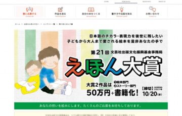 第21回 えほん大賞（絵本部門・ストーリー部門）作品募集［大賞 賞金50万円 書籍化・出版］