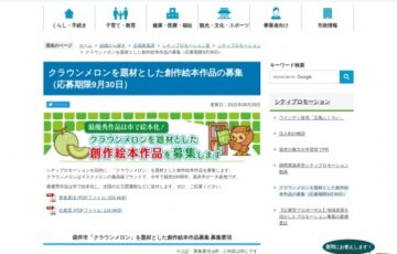 袋井市│クラウンメロンを題材とした創作絵本作品の募集［最優秀賞 賞金30万円 クラウンメロン1玉 作品絵本化］