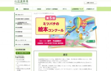 株式会社 山田養蜂場│第5回 ミツバチの絵本コンクール・絵本のストーリー部門 作品募集［賞金 30万円］