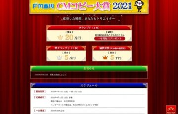 FM香川│CMコピー大賞2021［賞金20万円 うどん一年間毎月プレゼント］