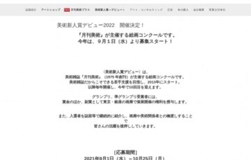 【年齢限定公募】月刊美術│第10回 美術新人賞デビュー2022 ［賞金50万円 個展開催権利］