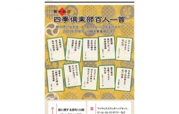 株式会社 四季リゾーツ│第十五回 四季倶楽部 百人一首 作品募集［賞品 カレーセットほか各種］