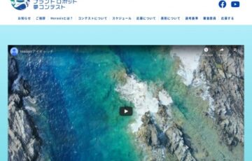 Horasisアジアミーティング北九州実行委員会│海のお掃除プラントロボット夢コンテスト