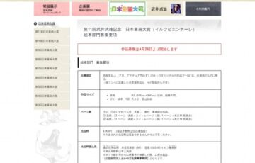 第11回 武井武雄記念 日本童画大賞（イルフビエンナーレ）絵本部門 作品募集［賞金50万円 記念品 作品出版ほか］